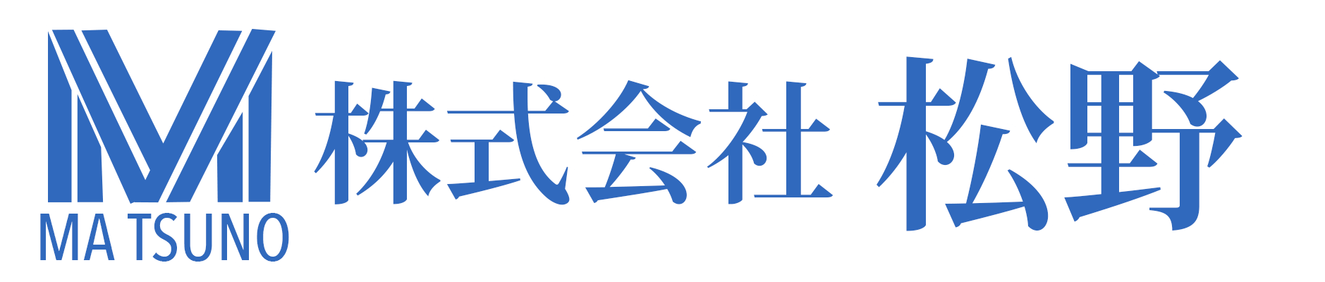 福岡県嘉麻市で土木工事をメインとし、伐採工事、舗装工事、解体工事を行っている株式会社松野のロゴ